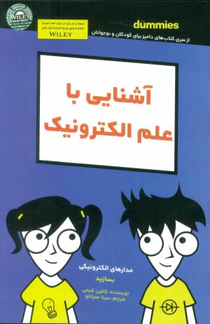 کتاب آشنایی با علم الکترونیک | انتشارات آوند دانش