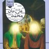 کتاب علی (ع)،جان محمد (ص) | انتشارات به نشر