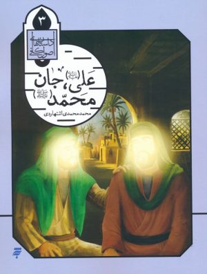کتاب علی (ع)،جان محمد (ص) | انتشارات به نشر