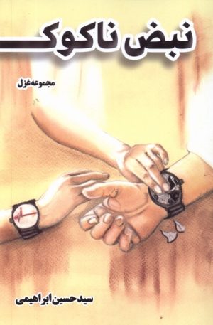 کتاب نبض ناکوک | انتشارات فصل پنجم