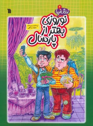 کتاب نوروزی بهتر از پارسال | انتشارات سروش