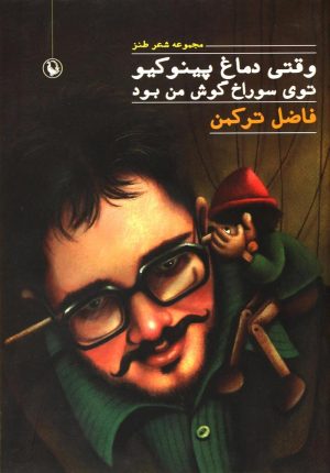 کتاب وقتی دماغ پینوکیو توی سوراخ گوش من بود | انتشارات مروارید