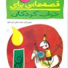 کتاب قصه هایی برای خواب کودکان - بهار | انتشارات پیدایش