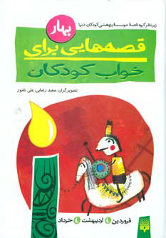 کتاب قصه هایی برای خواب کودکان - بهار | انتشارات پیدایش