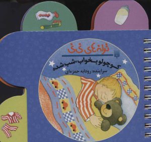 کتاب کوچولو بخواب شب شده | انتشارات پیدایش