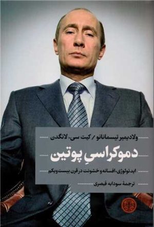 کتاب دموکراسی پوتین | انتشارات نشر کتاب پارسه