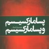 کتاب پسا مارکسیسم و پسا مارکسیسم | انتشارات علم