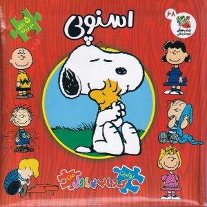 کتاب اسنوپی (2 زبانه) | انتشارات سایه گستر