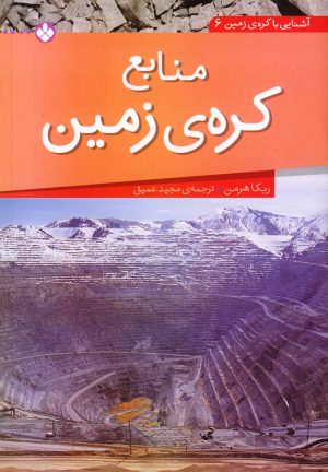 کتاب منابع کره ی زمین | انتشارات نشر پنجره