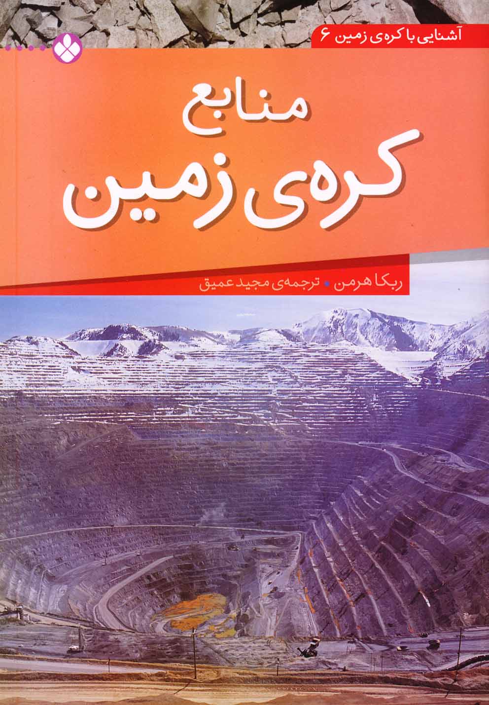 کتاب منابع کره ی زمین | انتشارات نشر پنجره