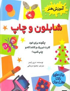 کتاب شابلون و چاپ | انتشارات پیدایش