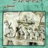کتاب سنگ نبشته داریوش بزرگ در بیستون | انتشارات پازینه