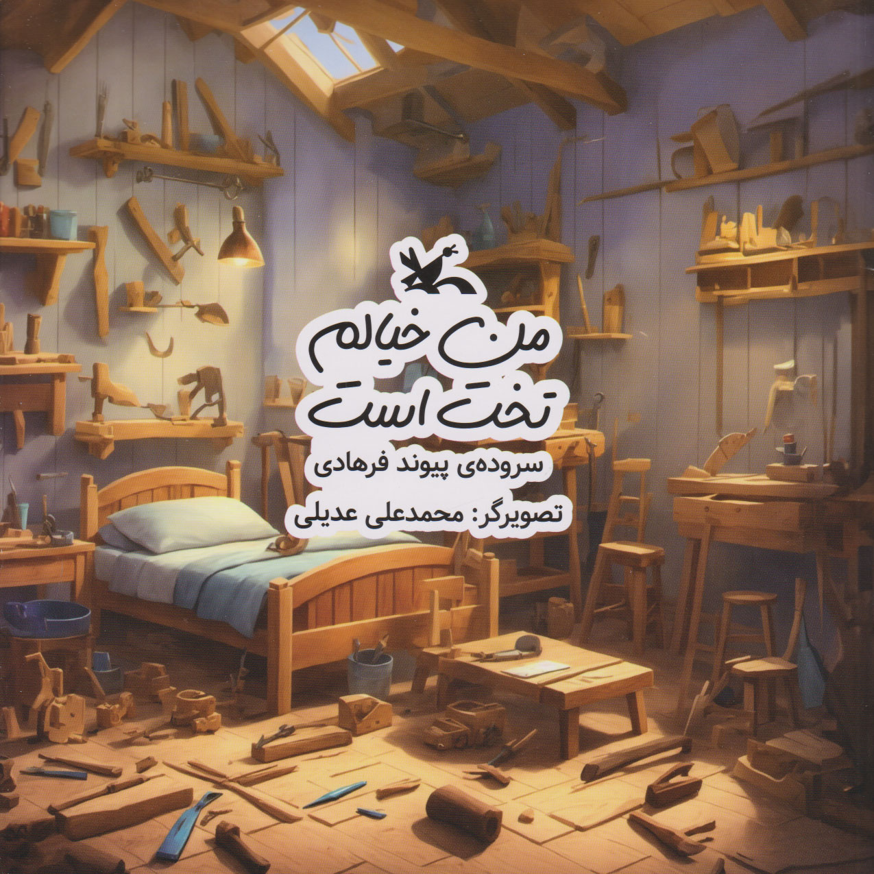 کتاب من خیالم تخت است | انتشارات کانون پرورش فکری کودکان و نوجوانان
