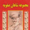 کتاب مجموعه شاهان صفویه | انتشارات ابریشمی