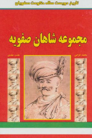 کتاب مجموعه شاهان صفویه | انتشارات ابریشمی