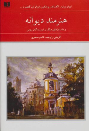 کتاب هنرمند دیوانه | انتشارات دوستان
