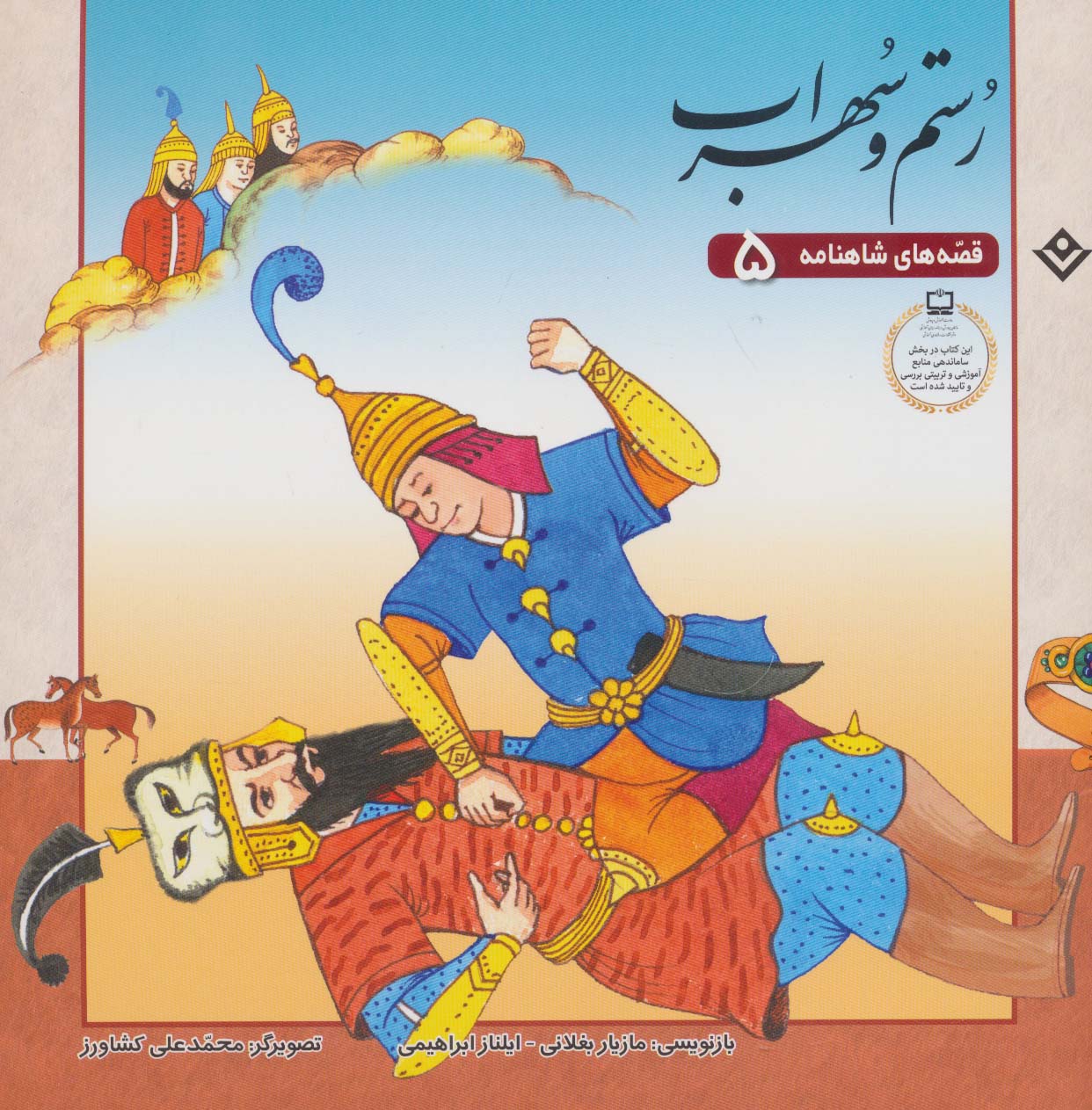 کتاب رستم و سهراب | انتشارات برف