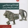 کتاب نوسازی سیاسی در عصر مشروطه ی ایران | انتشارات اختران