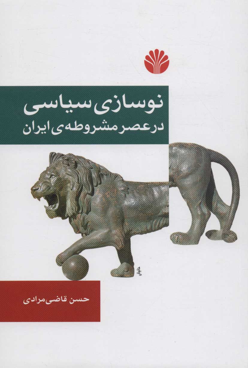کتاب نوسازی سیاسی در عصر مشروطه ی ایران | انتشارات اختران