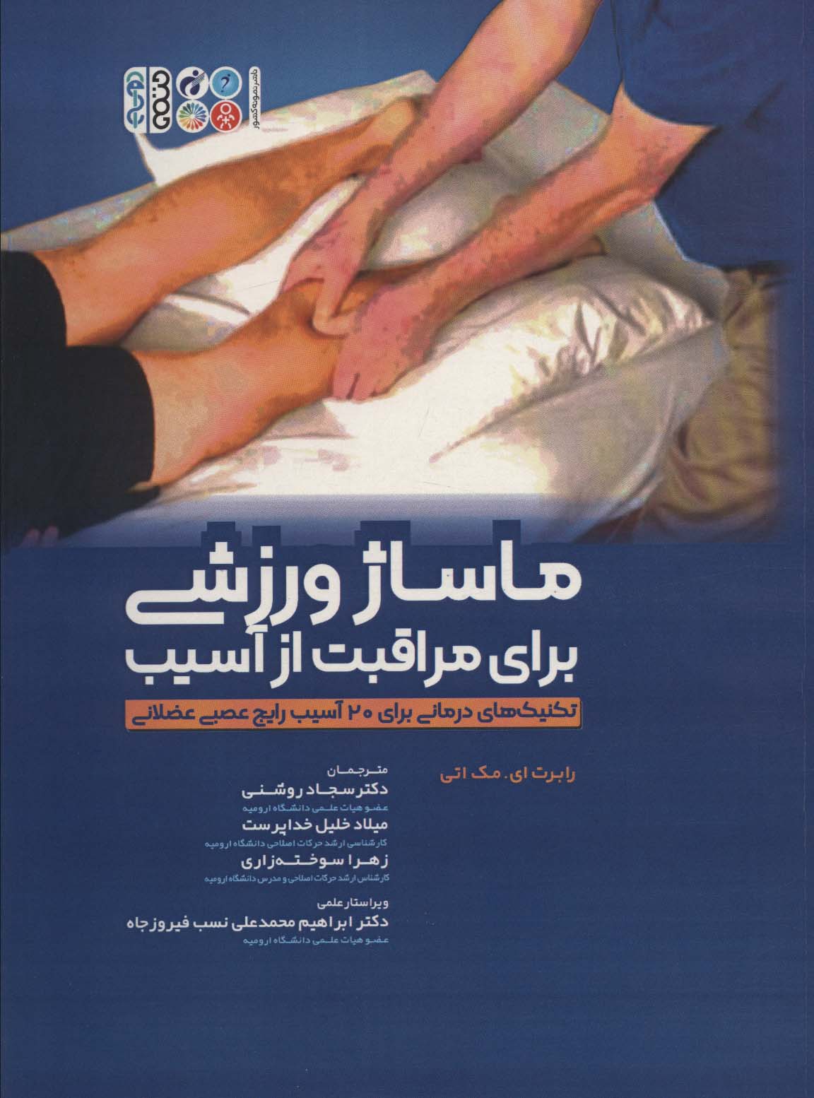 کتاب ماساژ ورزشی برای مراقبت از آسیب | انتشارات حتمی