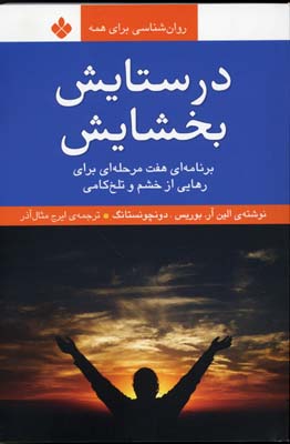کتاب در ستایش بخشایش | انتشارات نشر پنجره