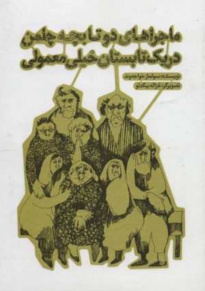کتاب ماجراهای دو تا بچه چلمن در یک تابستان خیلی معمولی | انتشارات پرنده آبی