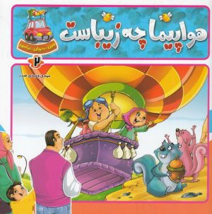 کتاب هواپیما چه زیباست | انتشارات جمال