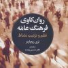 کتاب روانکاوی فرهنگ عامه | انتشارات مروارید
