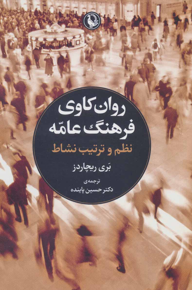 کتاب روانکاوی فرهنگ عامه | انتشارات مروارید