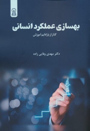 کتاب بهسازی عملکرد انسانی | انتشارات زرین اندیشمند