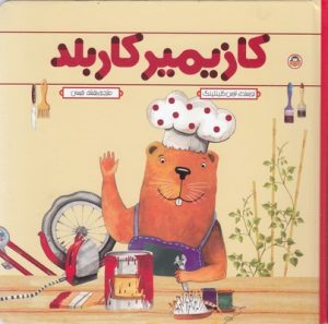 کتاب کازیمیر کاربلد | انتشارات نوشته