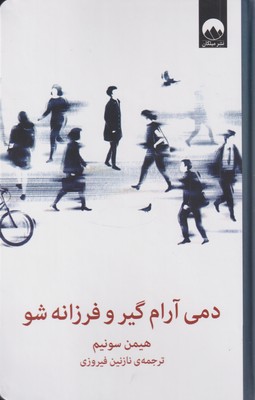 کتاب دمی آرام گیر و فرزانه شو | انتشارات میلکان