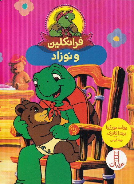 کتاب فرانکلین و نوزاد | انتشارات فنی ایران نردبان