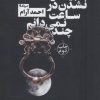 کتاب بیدار نشدن در ساعت نمی دانم چند | انتشارات نیماژ
