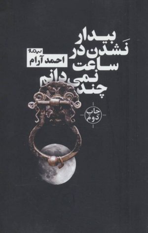کتاب بیدار نشدن در ساعت نمی دانم چند | انتشارات نیماژ