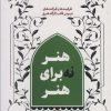 کتاب هنر نه برای هنر 5 | انتشارات شهید کاظمی