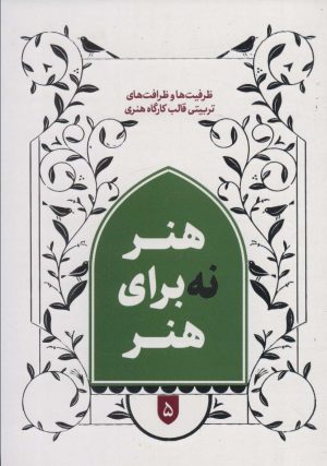 کتاب هنر نه برای هنر 5 | انتشارات شهید کاظمی