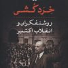 کتاب خرد کشی | انتشارات نشر نی