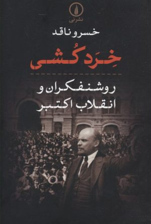 کتاب خرد کشی | انتشارات نشر نی