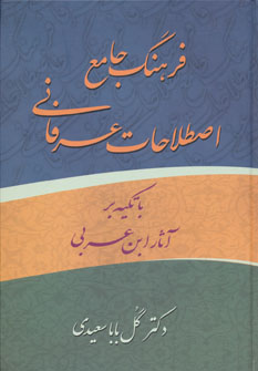 کتاب فرهنگ جامع اصطلاحات عرفانی | انتشارات زوار