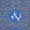 کتاب فیه ما فیه | انتشارات نگاه