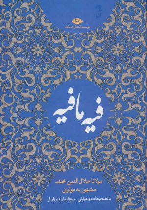 کتاب فیه ما فیه | انتشارات نگاه