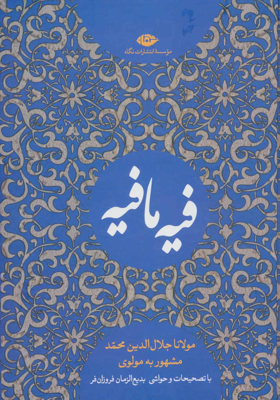 کتاب فیه ما فیه | انتشارات نگاه