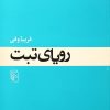 کتاب رویای تبت | انتشارات مرکز