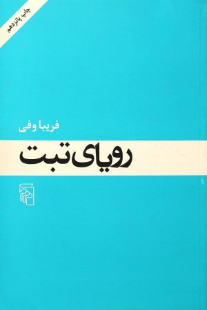 کتاب رویای تبت | انتشارات مرکز