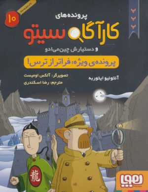 کتاب کارآگاه سیتو و دستیارش چین می ادو 10 | انتشارات هوپا
