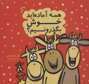 کتاب همه آماده اید خوش بگذرونیم؟ | انتشارات هیرمند