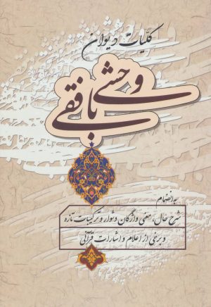 کتاب کلیات دیوان وحشی بافقی | انتشارات زوار