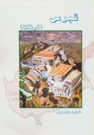 کتاب قبرس | انتشارات ابریشمی