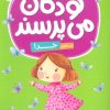 کتاب کودکان می پرسند 1 | انتشارات قدیانی